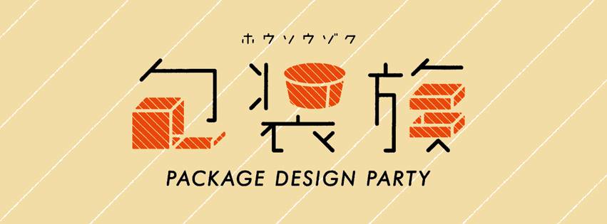 パッケージデザイン展覧会「包装族」にてワークショップを開催します！